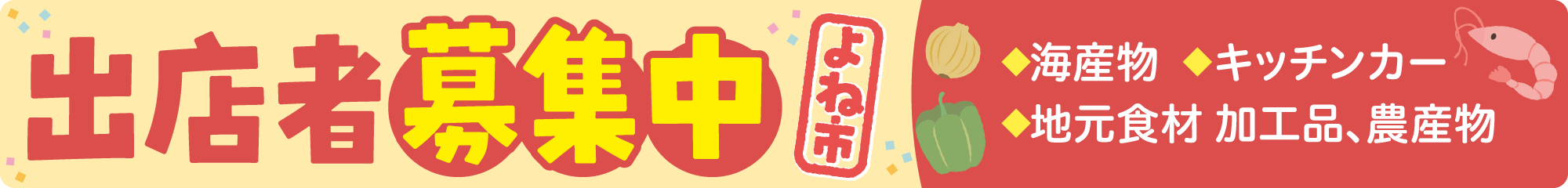 よね市出店者募集