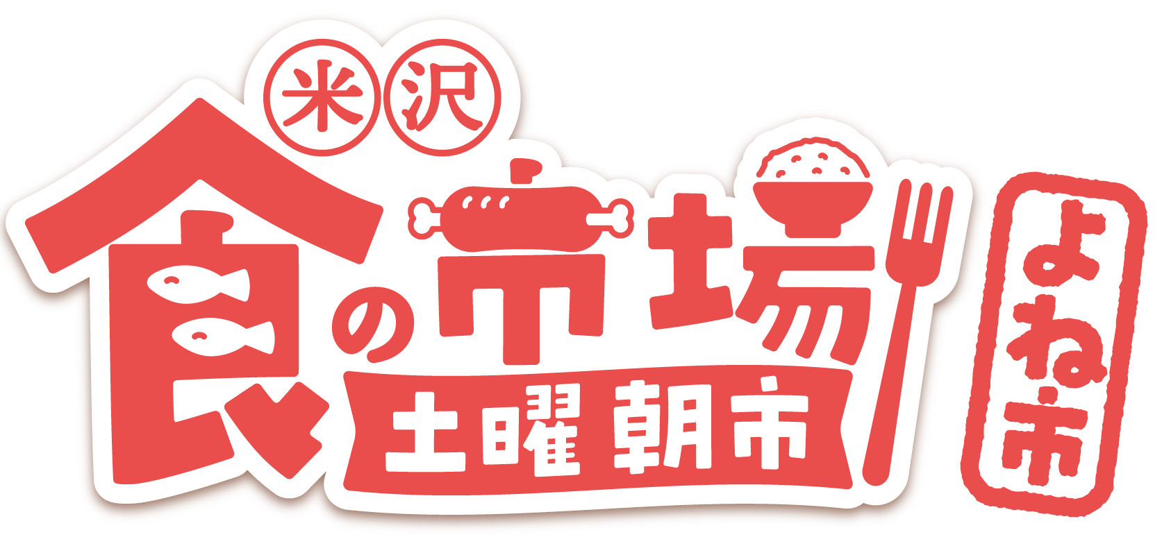米沢食の市場土曜朝市〈よね市〉