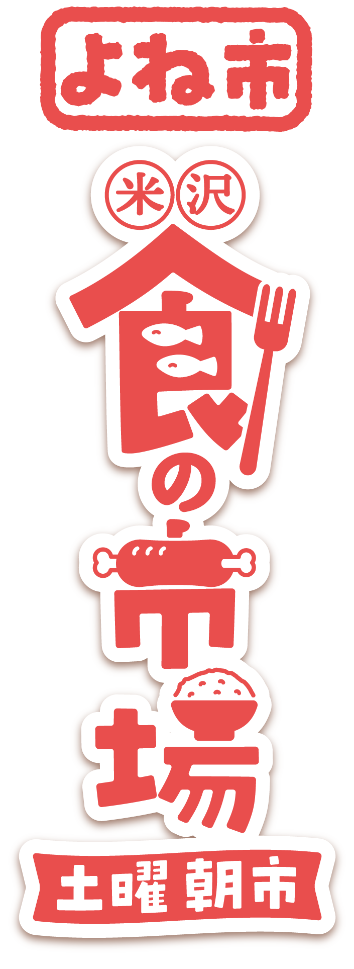 米沢食の市場土曜朝市〈よね市〉